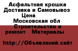 Асфальтная крошка Доставка и Самовывоз › Цена ­ 1 000 - Московская обл. Строительство и ремонт » Материалы   